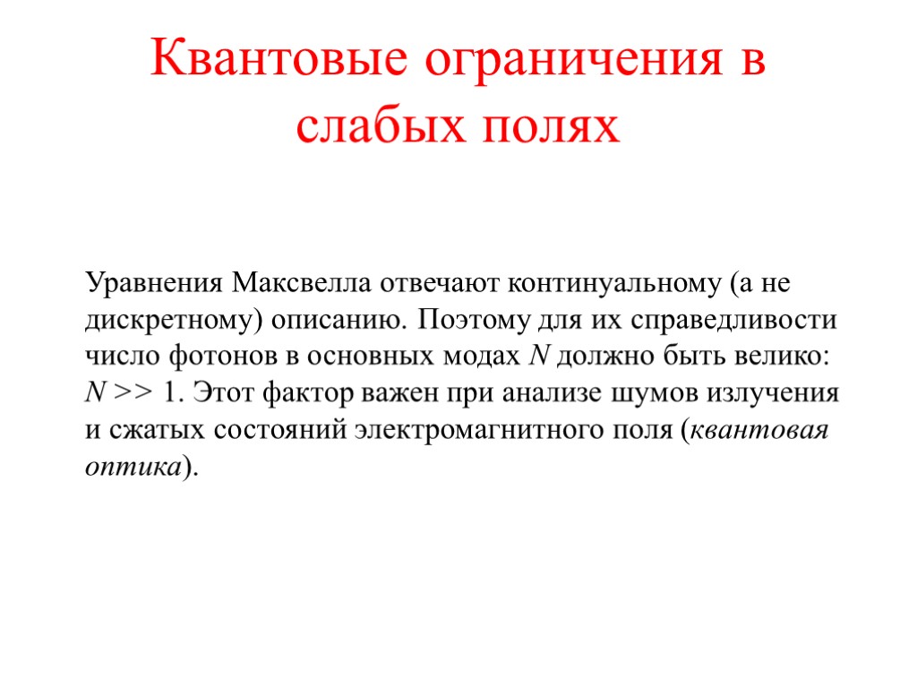 Квантовые ограничения в слабых полях Уравнения Максвелла отвечают континуальному (а не дискретному) описанию. Поэтому